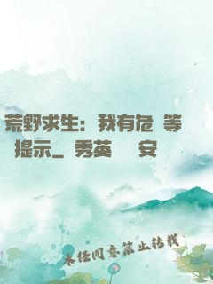 荒野求生：我有危險等級提示